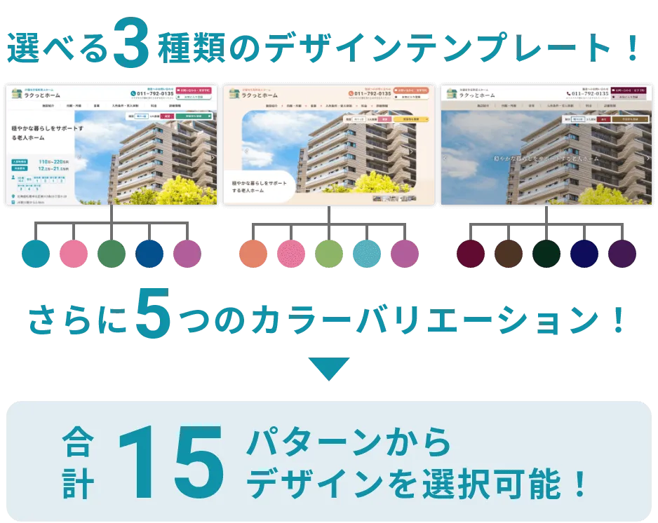 施設ごとに選べるデザイン!3種類5カラー、15パターン!