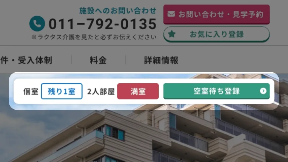 施設の空き待機ができる