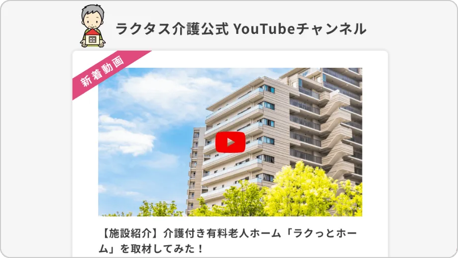 施設の特徴を動画でご紹介!